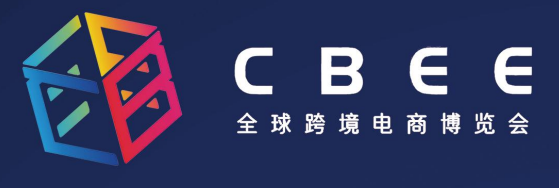2022第三届中国厦门全球电商跨境博览会CBEE