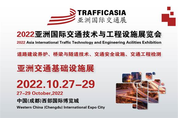 2022亚洲国际交通技术与工程设施展览会