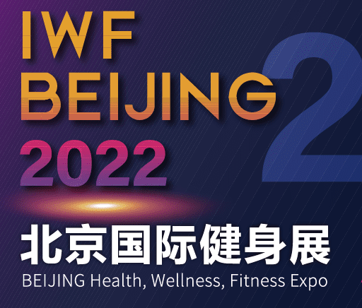 IWF 2022北京国际健身展
