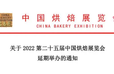 关于第二十五届中国烘焙展延期举办的通知