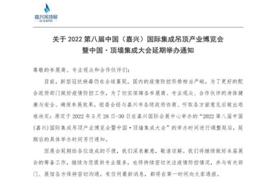 重要通知：2022第八届嘉兴吊顶展举办时间调整后延！