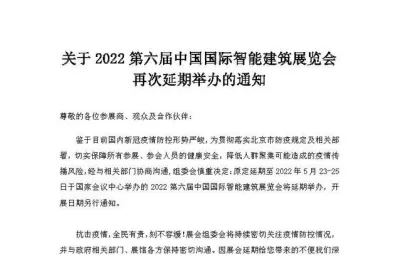关于2022第六届中国国际智能建筑展览会延期举办的通知