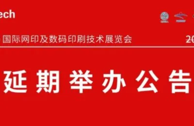 关于第35届“中国（上海）国际网印及数码印刷技术展览会”延期举办的通知