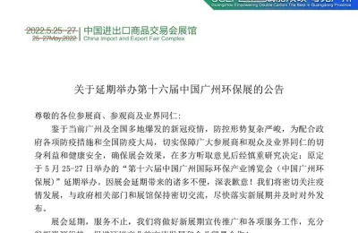 第十六届中国广州环保展延期举办