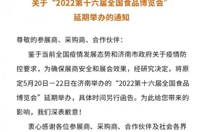关于“2022第十六届全国食品博览会”延期举办的通知