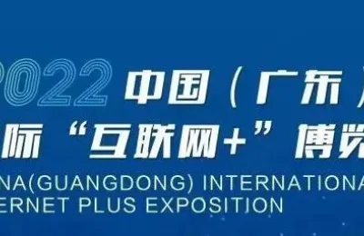 关于2022中国（广东）国际“互联网＋”博览会延期举办的通知