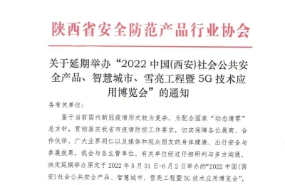 关于延期举办“2022中国（西安）社会公共安全产品、智慧城市、雪亮工程暨5G技术应用博览会”的通知