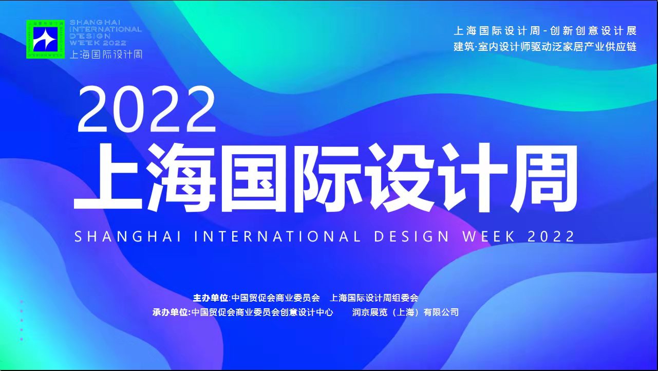 2022上海国际设计周-创新创意设计展
