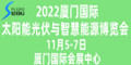 2022厦门太阳能光伏与智慧能源博览会