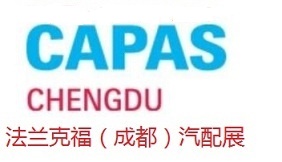 2023年成都法兰克福汽配展CAPAS Chengdu