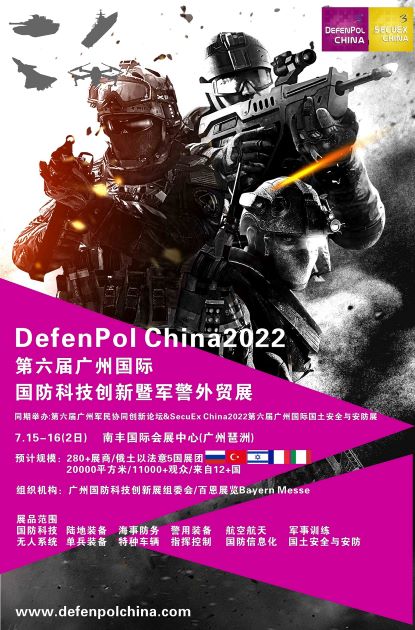 06042021-DefenPol China2022广州国防科技创新暨军警外贸展-预告图-百恩展览 (2).jpg