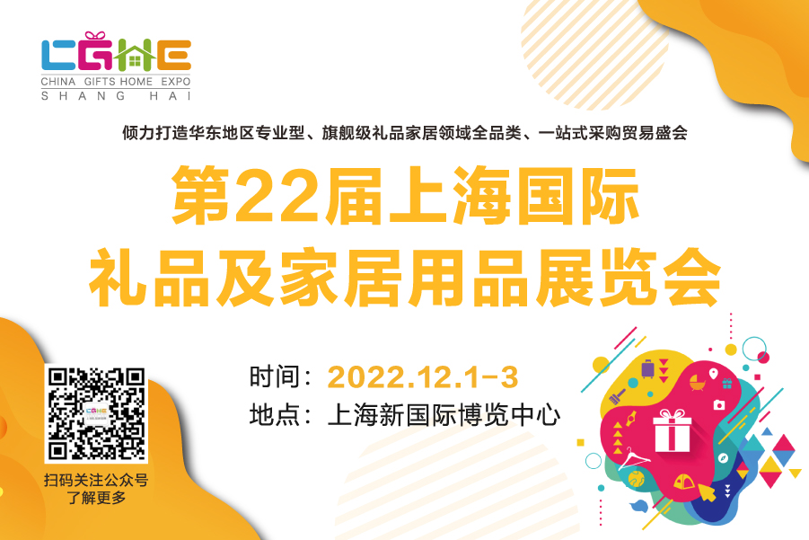 2022第22届上海国际礼品及家居用品展览会 
