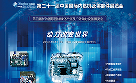 第二十一届中国国际内燃机及零部件展览会