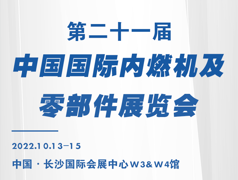 第二十一届中国国际内燃机零部件展