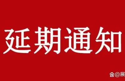 第二届上海旅游展延期公告
