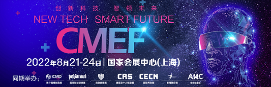 2022第86届中国国际医疗器械博览会