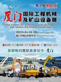 2022厦门国际工程机械及矿山设备博览会