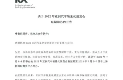 通知：2022年亚洲汽车轻量化展览会延期举办