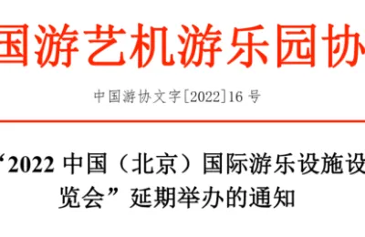 通知：“2022中国（北京）国际游乐设施设备博览会”延期举办