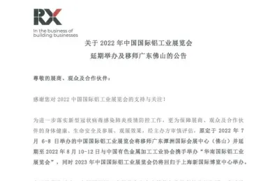 通知：2022年中国国际铝工业展览会延期举办并移师广东佛山