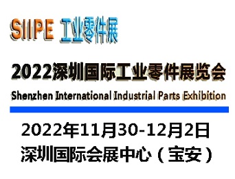 2022深圳国际工业零件展览会