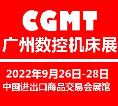 2022第五届广州国际数控机床展览会