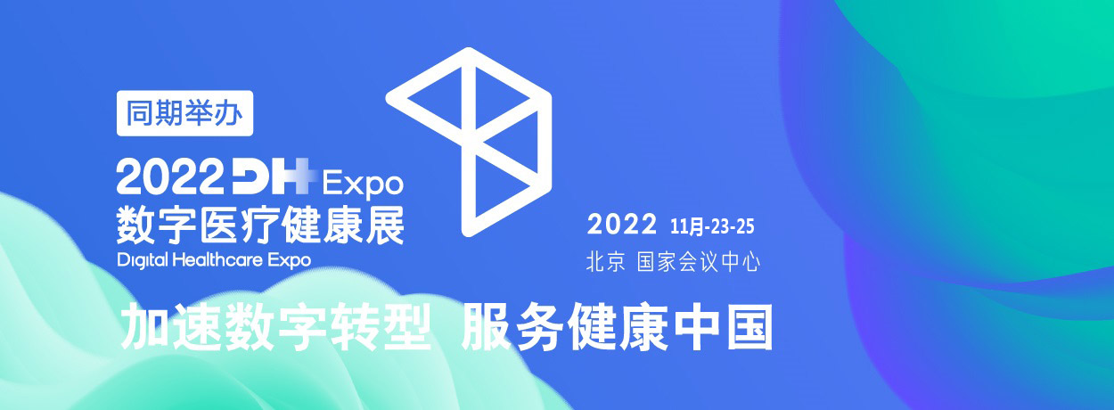 2022年中国国际数字医疗展览会