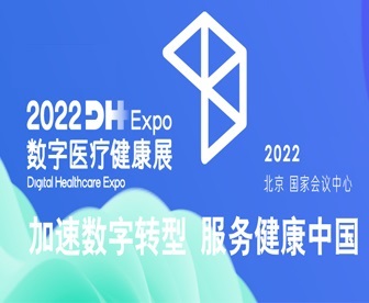 2022年中国国际数字医疗展览会