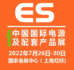 2022中国国际电源及配套产品展览会