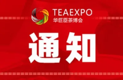 关于第十六届中国西安国际茶业博览会延期举办的通知