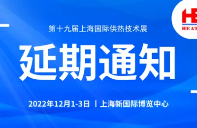 关于2022上海国际供热技术展改期举办的通知