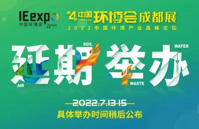 关于2022第四届中国环博会成都展延期举办的通知