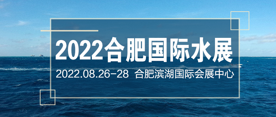 2022第9届中国合肥水处理技术与设备展览会