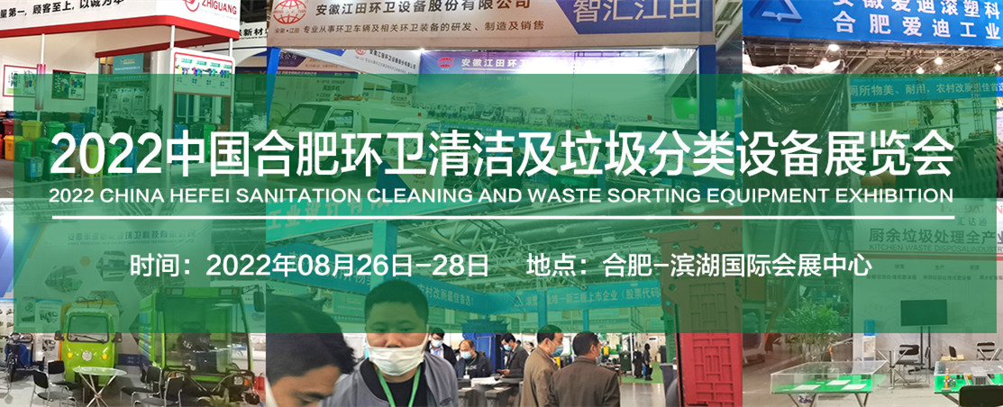 2022中国合肥环卫清洁及智能垃圾分类展览会
