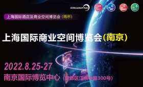 2022上海国际商业空间博览会（南京）