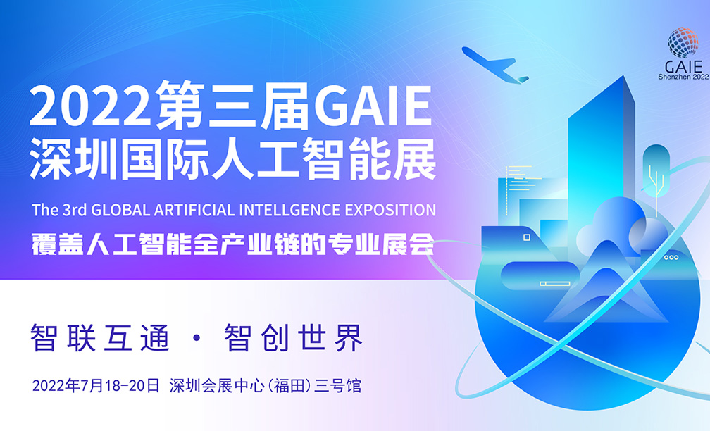 2022第三届深圳国际人工智能展