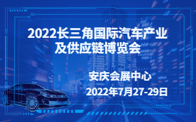 2022中国安庆长三角国际汽车产业及供应链博览会