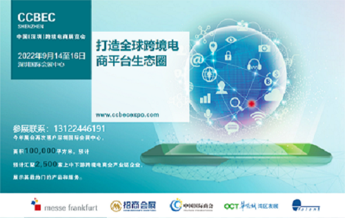 2022年中国（深圳）跨境电商展览会
