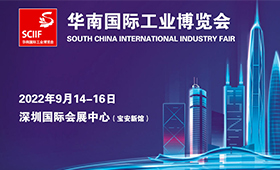 2022华南国际工业博览会