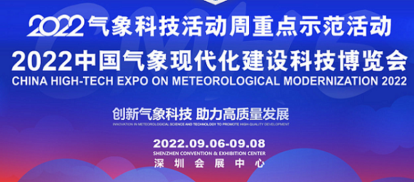 2022中国气象现代化建设科技博览会
