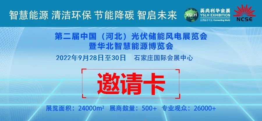 2022年第二届华北智慧能源博览会暨中国北方清洁能源博览会