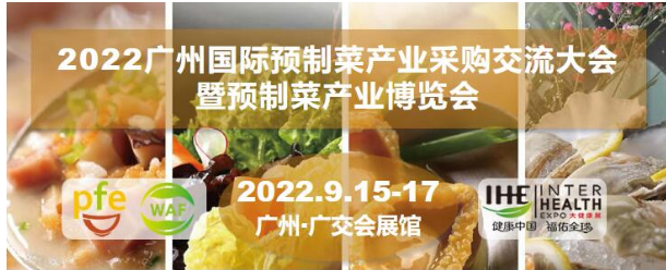2022广州国际预制菜产业博览会(广州预制菜博览会)