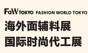 2023年日本东京国际时尚服装海外面料及时尚代工展览会