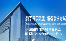 2022中国国际服务贸易交易会