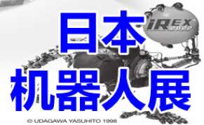 2024年日本东京国际机器人展览会IREX