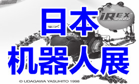 2023年日本东京国际机器人展览会IREX