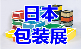 2023日本国际包装产业展览会Japan Pack 2023
