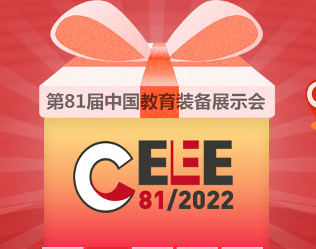 2022第81届中国教育装备展示会