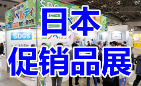 2023日本国际促销品赠品展览会Japan Marketing Week