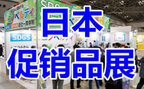 2024日本国际促销品赠品展览会Japan Marketing Week